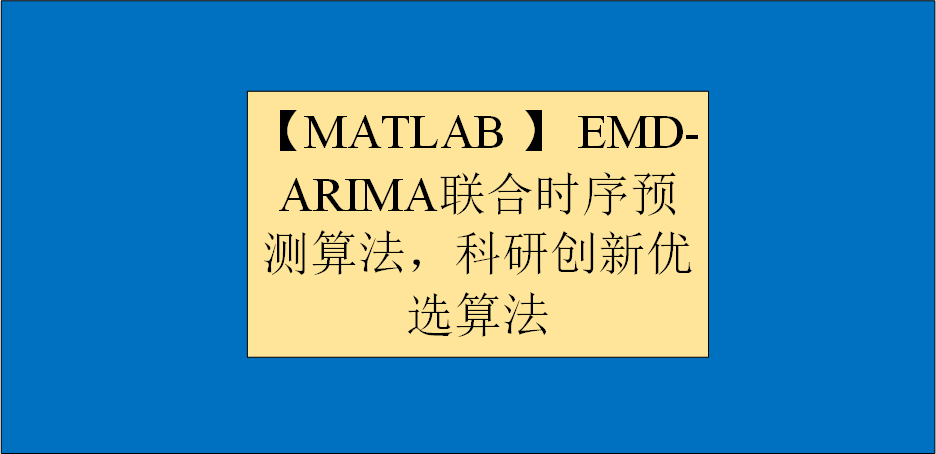 【MATLAB 】 EEMD-ARIMA联合时序预测算法，科研创新优选算法