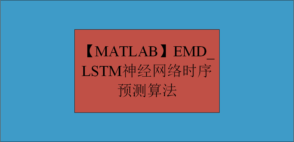【MATLAB】EMD_LSTM神经网络时序预测算法