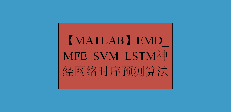 【MATLAB】EMD_MFE_SVM_LSTM神经网络时序预测算法