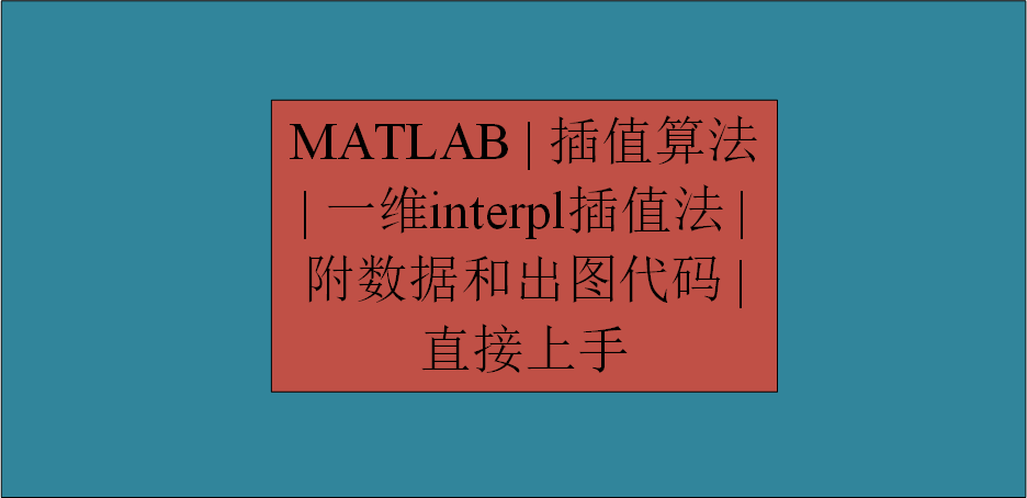 MATLAB | 插值算法 | 一维interpl插值法 | 附数据和出图代码 | 直接上手