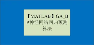 【MATLAB】GA_BP神经网络回归预测算法