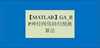 【MATLAB】GA_BP神经网络回归预测算法