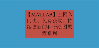 【MATLAB】全网入门快、免费获取、持续更新的科研绘图教程系列1
