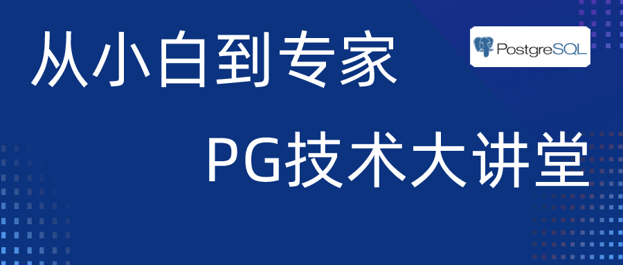 postgresql从入门到精通教程 - 第36讲：postgresql逻辑备份