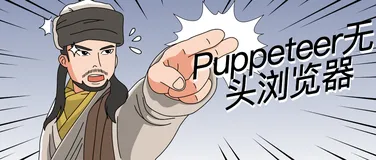 Puppeteer无头浏览器：开启自动化之门，掌握浏览器世界的无限可能