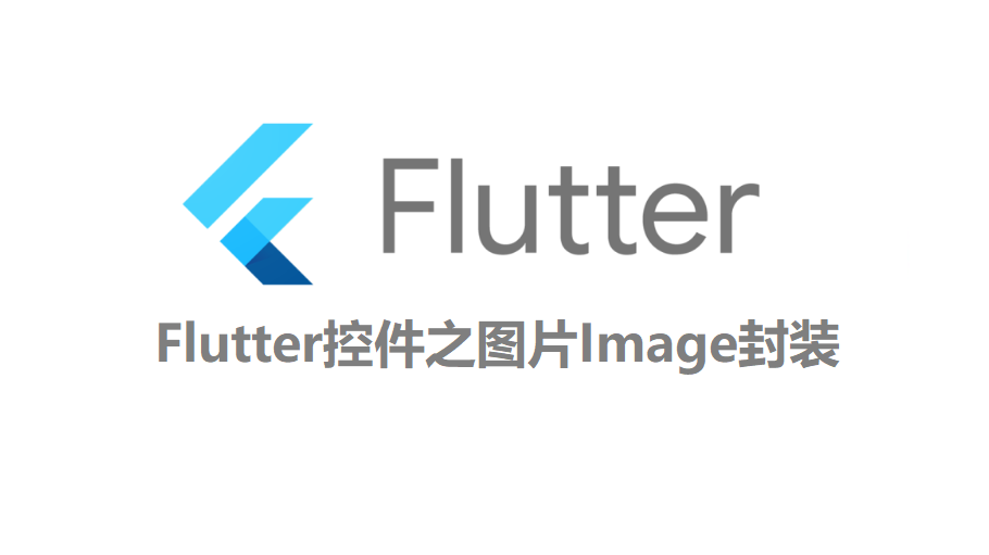 Flutter控件之图片Image封装