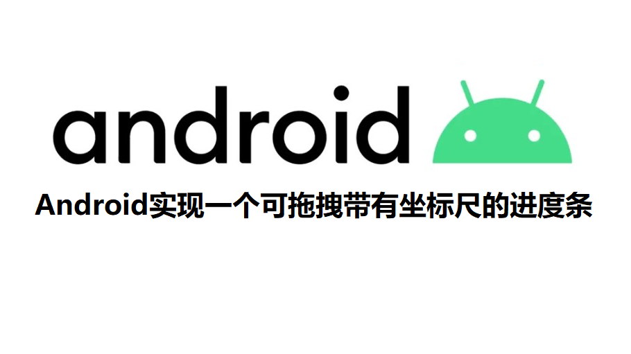 Android实现一个可拖拽带有坐标尺的进度条