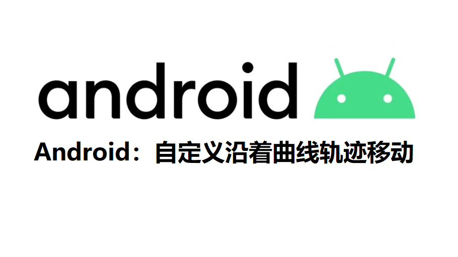 Android：自定义沿着曲线轨迹移动