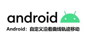 Android：自定义沿着曲线轨迹移动