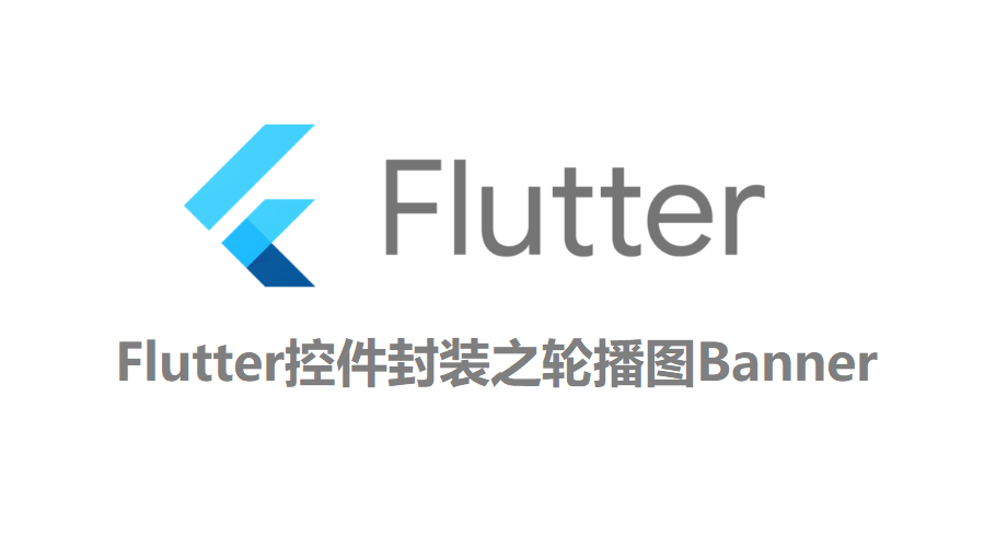 Flutter控件封装之轮播图Banner