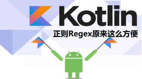 Kotlin：正则Regex原来这么方便
