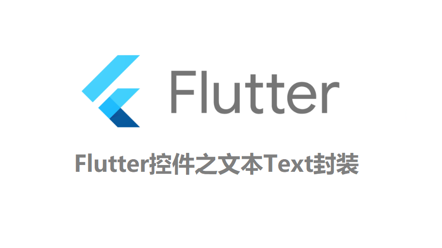 Flutter控件之文本Text封装
