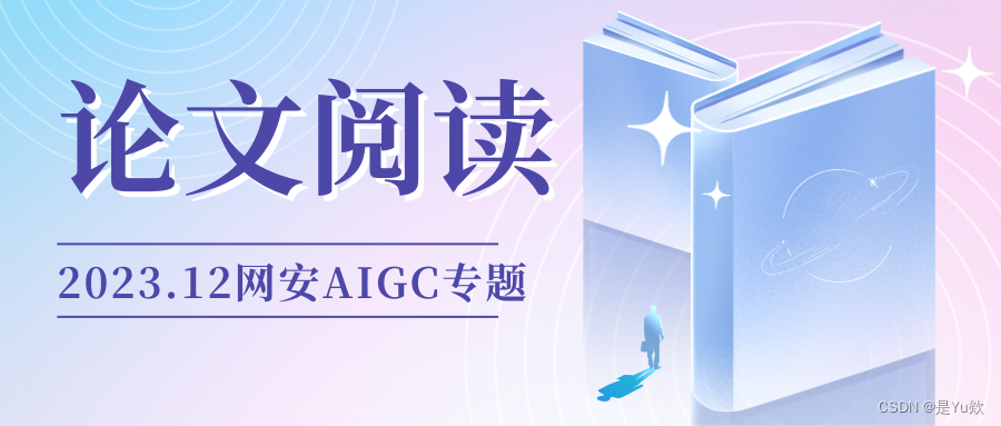 【网安AIGC专题】46篇前沿代码大模型论文、24篇论文阅读笔记汇总