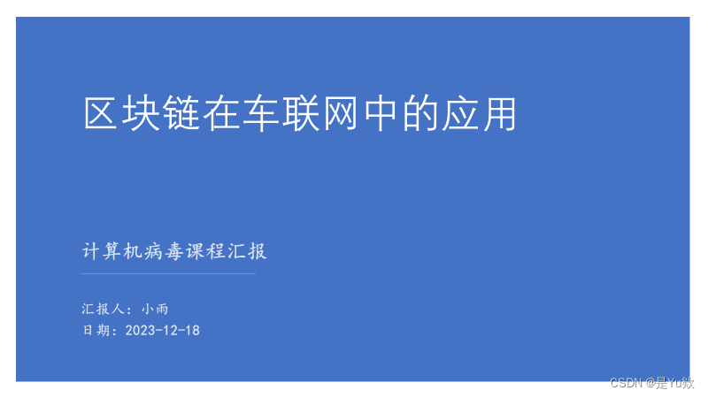 【计算机病毒传播模型】报告:区块链在车联网中的应用