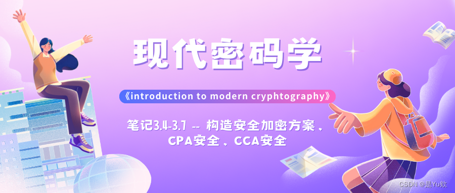【现代密码学】笔记3.4-3.7--构造安全加密方案、CPA安全、CCA安全 《introduction to modern cryphtography》