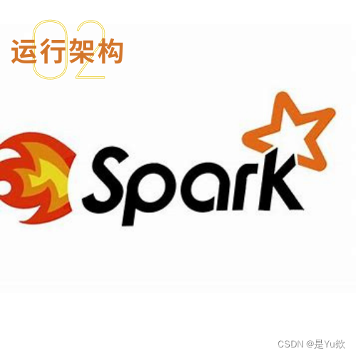 Spark2：运行架构