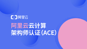 阿里云认证什么时候改革？改革后考试怎么复习？