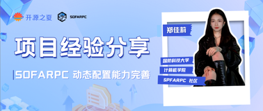 开源之夏经验分享｜SOFARPC 社区郑佳莉：开源的收获不止代码