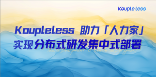 Koupleless 助力「人力家」实现分布式研发集中式部署，又快又省！