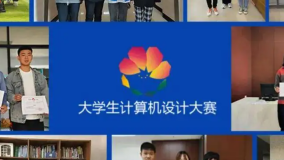 中国大学生计算机设计大赛