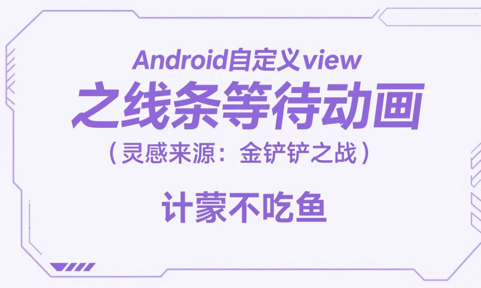 Android自定义view之线条等待动画（灵感来源：金铲铲之战）