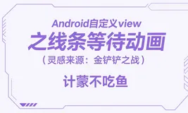 Android自定义view之线条等待动画（灵感来源：金铲铲之战）
