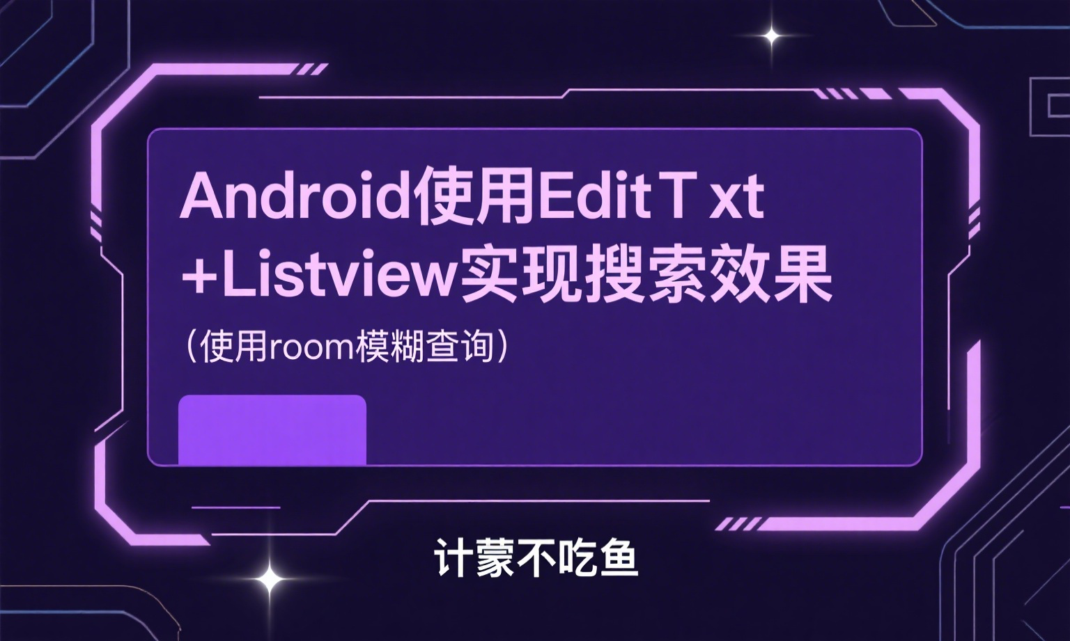 Android使用EditText+Listview实现搜索效果（使用room模糊查询）