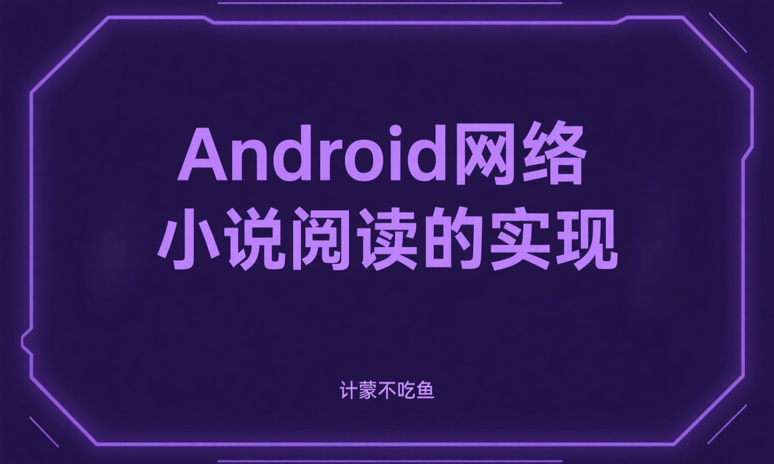 Android网络小说阅读器的实现