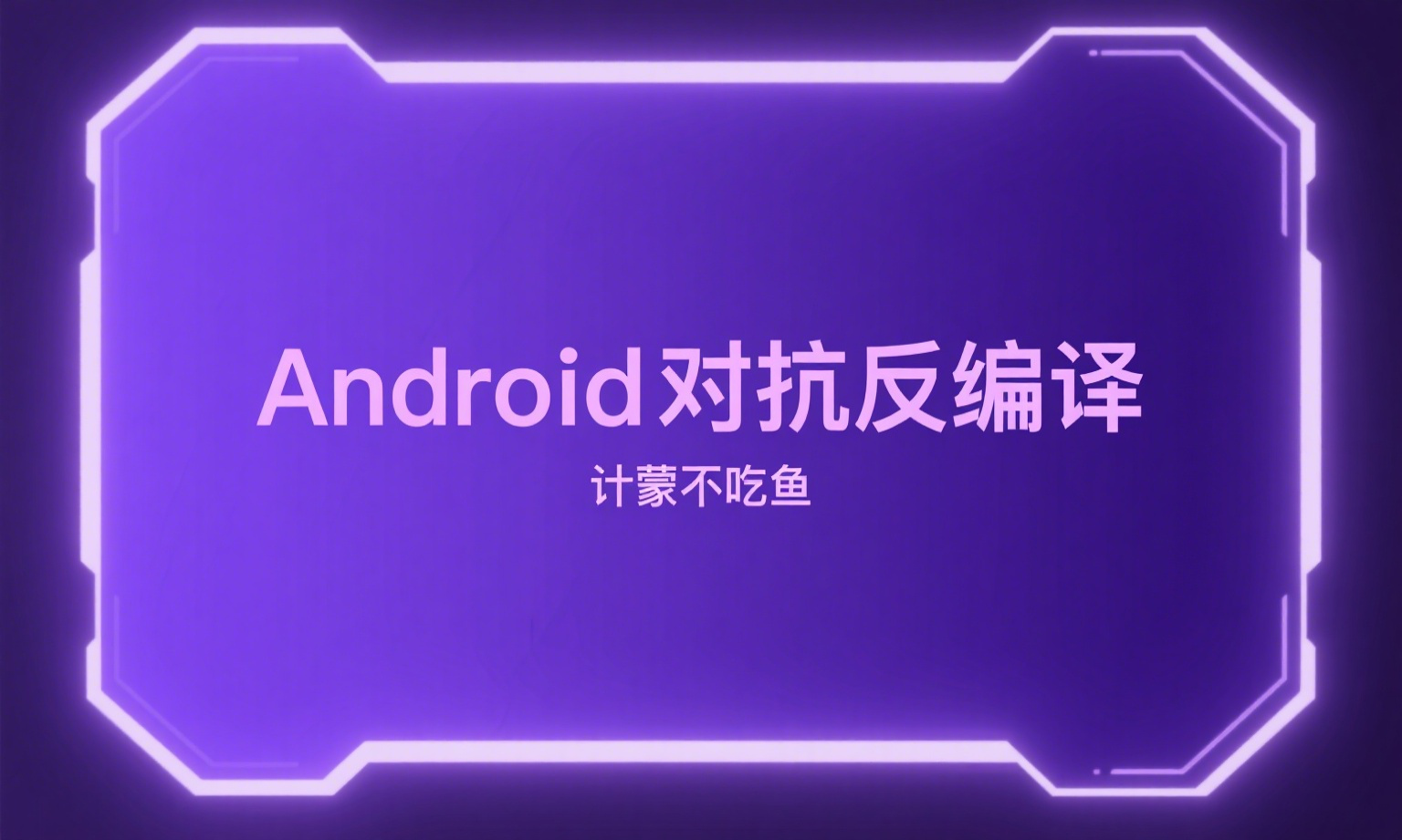 Android对抗反编译