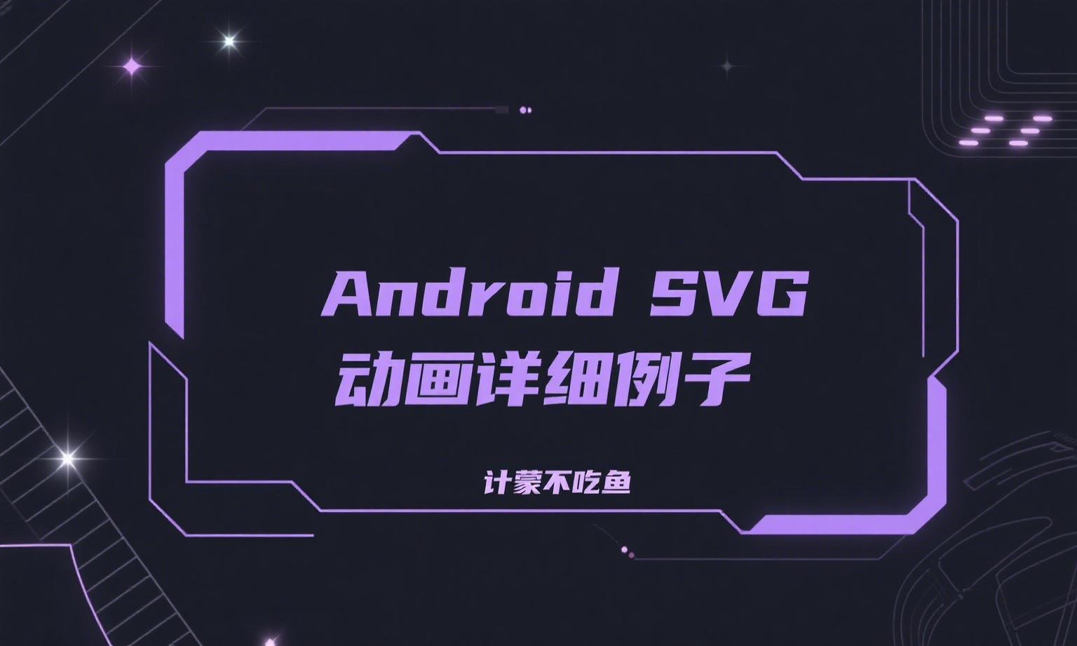 Android SVG动画详细例子