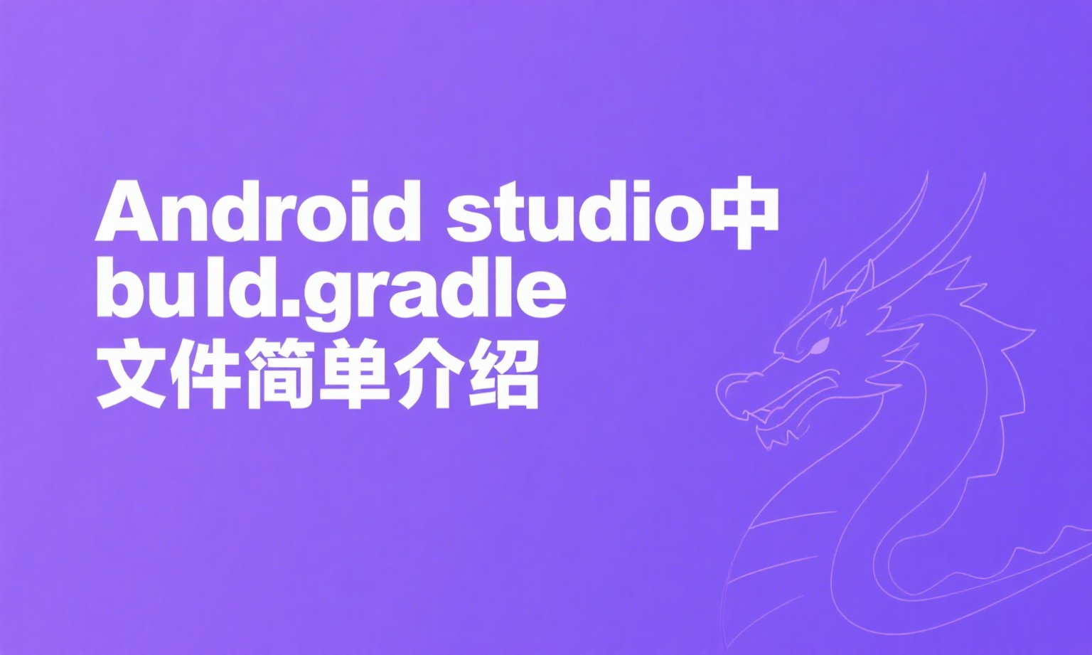 Android studio中build.gradle文件简单介绍