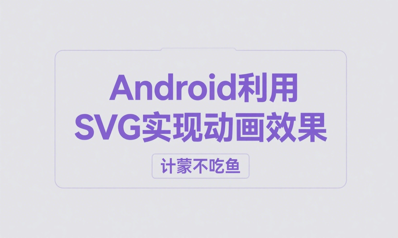 Android利用SVG实现动画效果