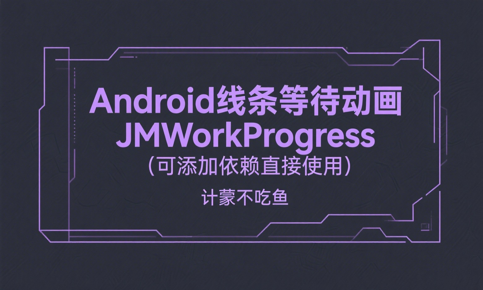 Android线条等待动画JMWorkProgress（可添加依赖直接使用）
