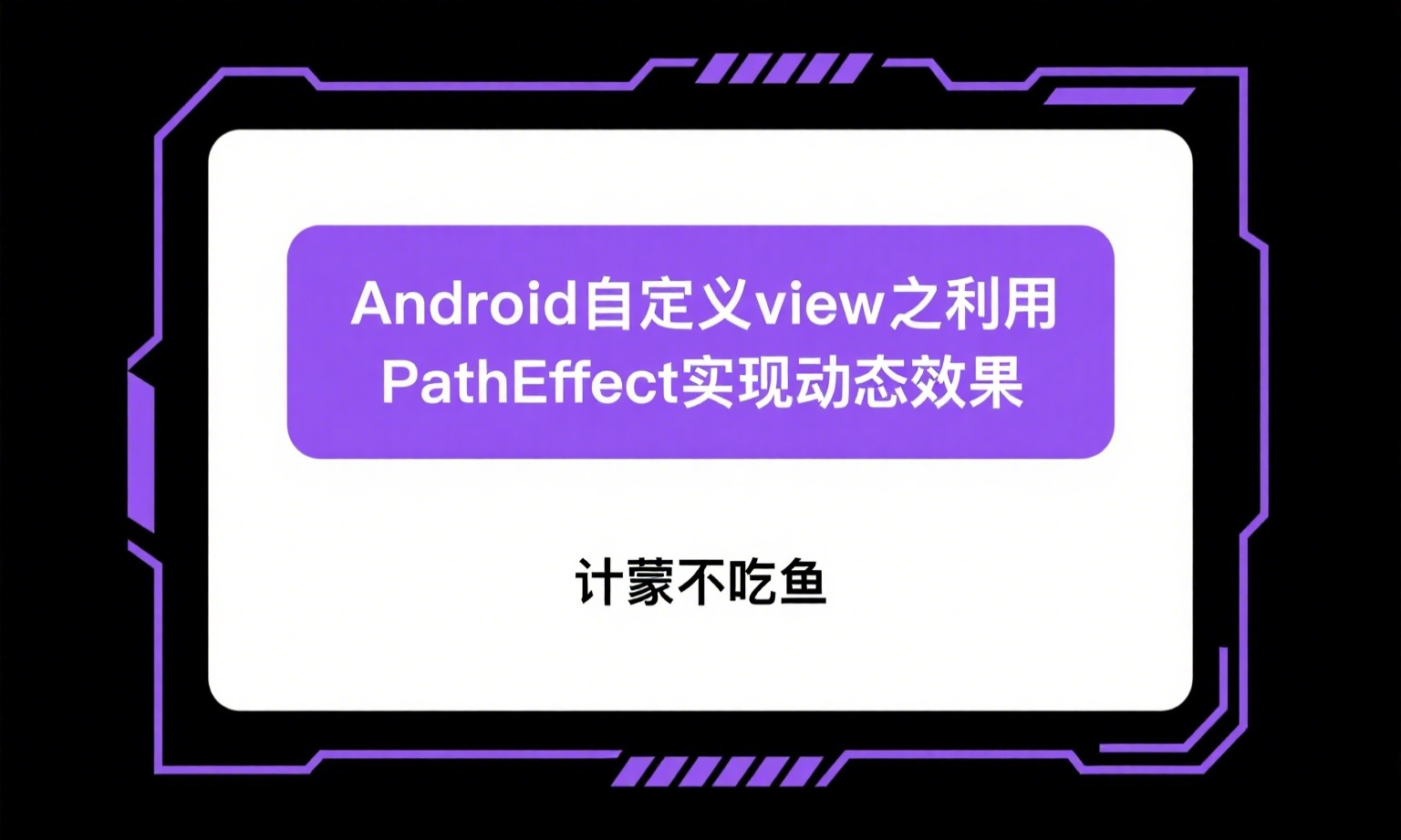 Android自定义view之利用PathEffect实现动态效果