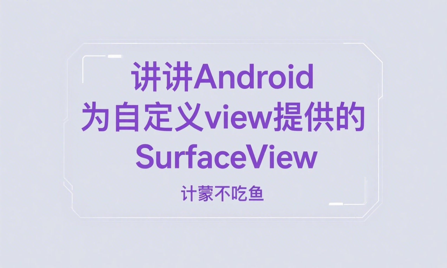 讲讲Android为自定义view提供的SurfaceView