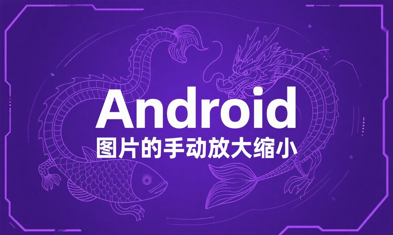 Android图片的手动放大缩小