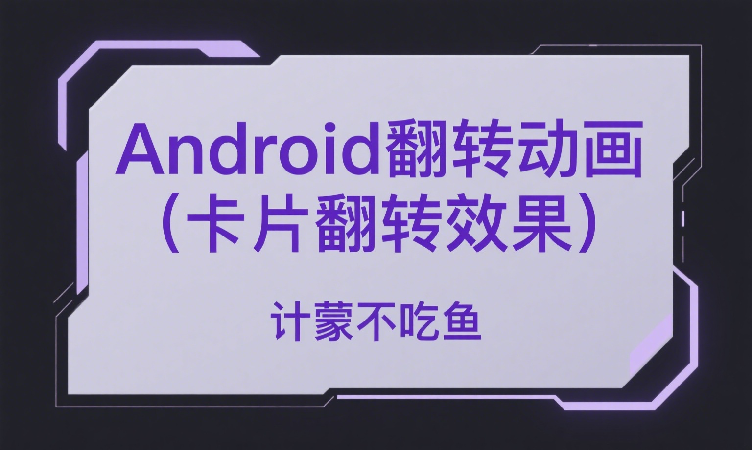 Android翻转动画(卡片翻转效果)