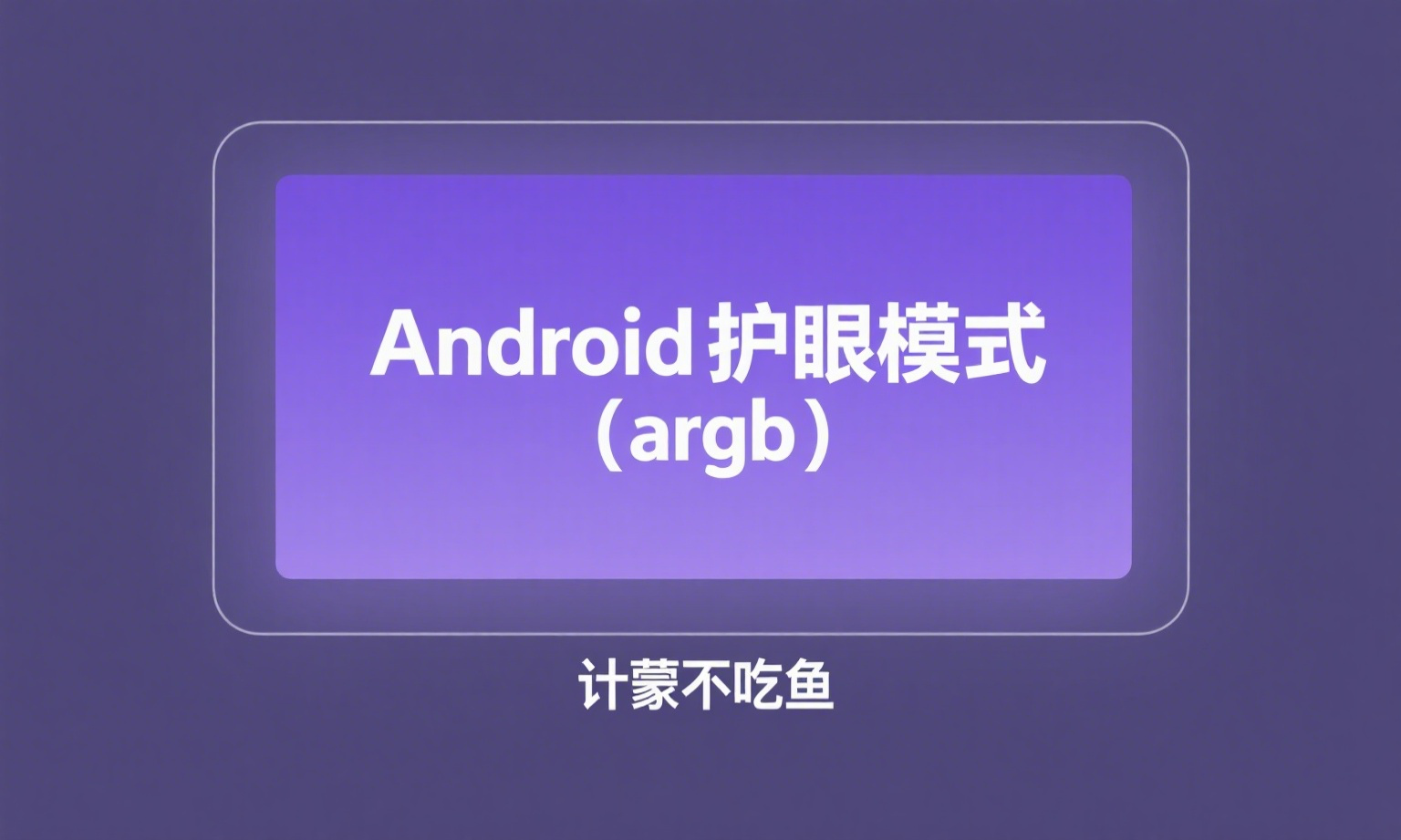 Android护眼模式(argb)