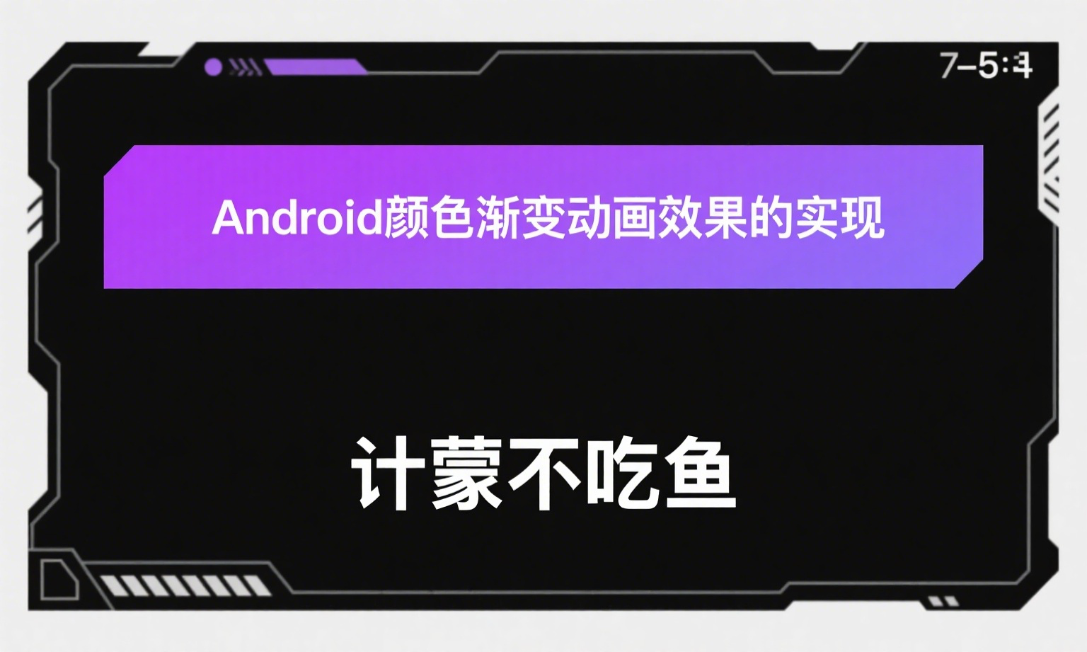 Android颜色渐变动画效果的实现