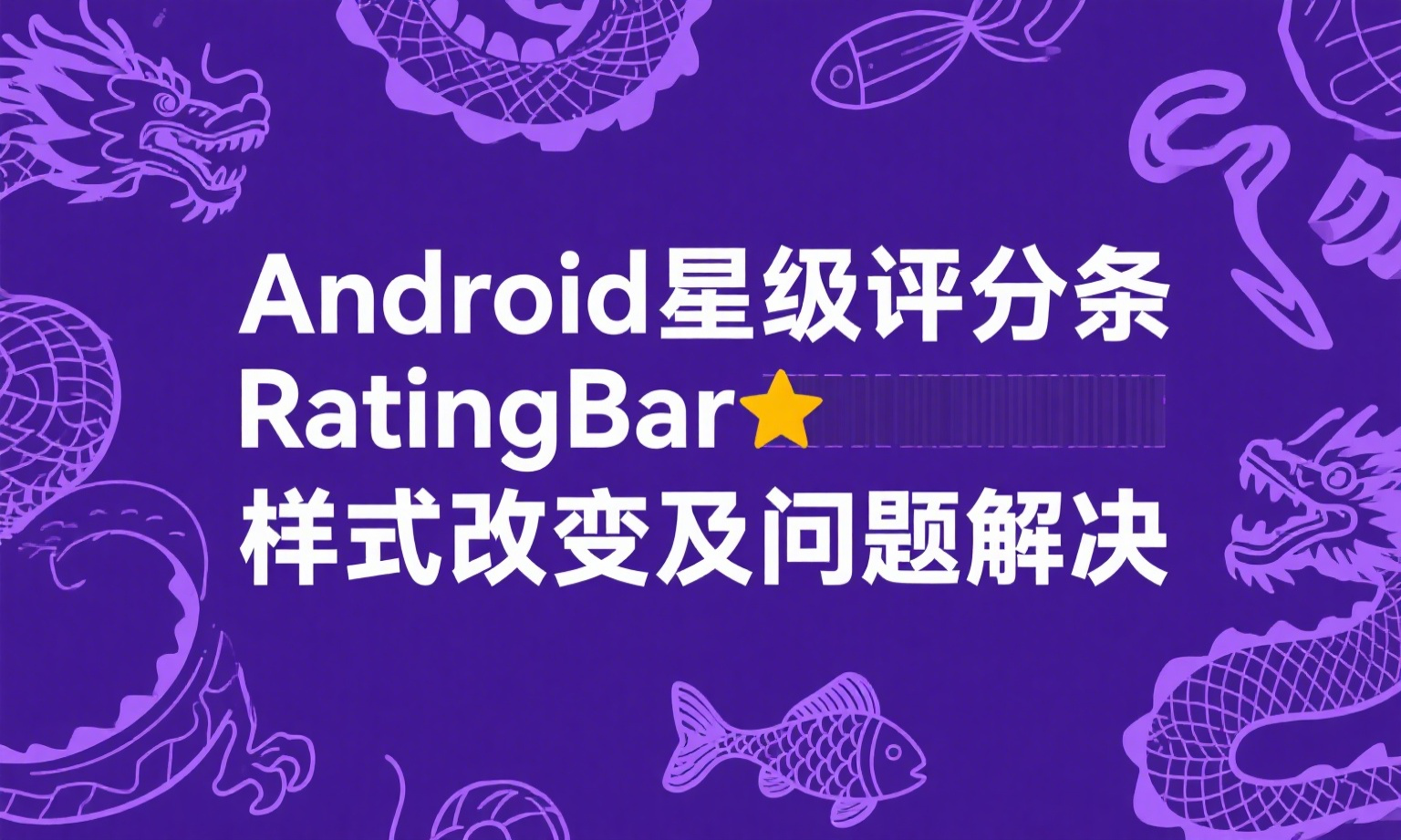 Android星级评分条RatingBar样式的改变及出现问题的解决方法