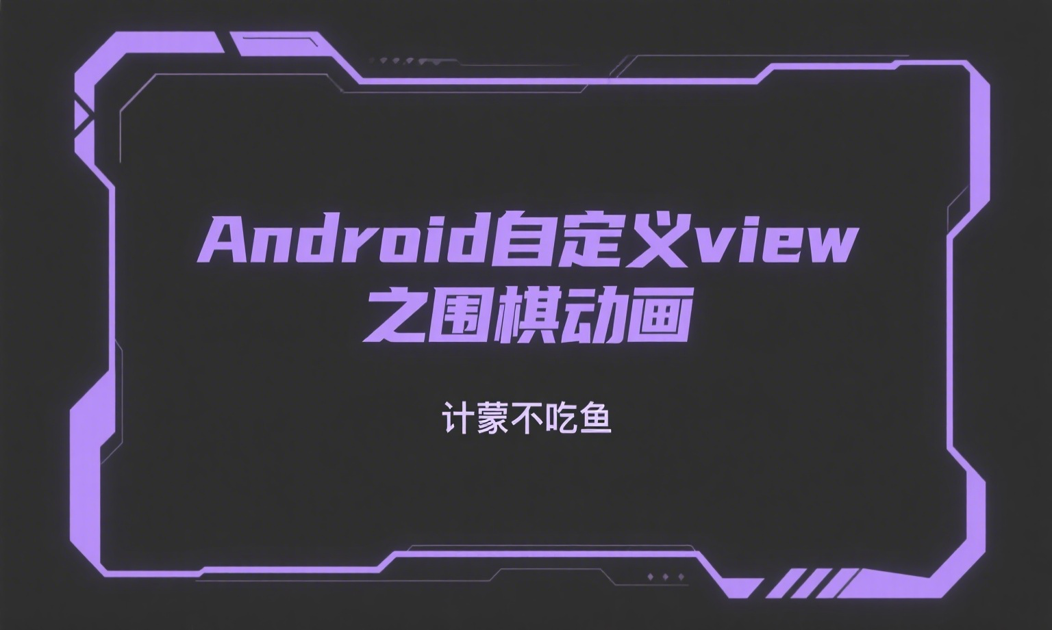 Android自定义view之围棋动画