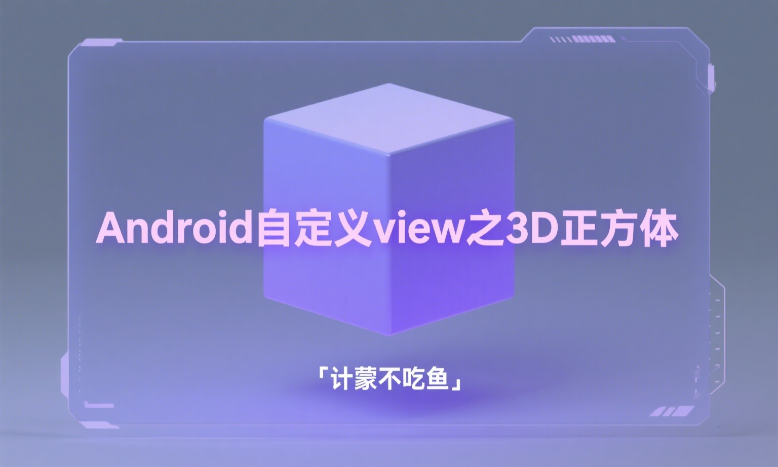 Android自定义view之3D正方体