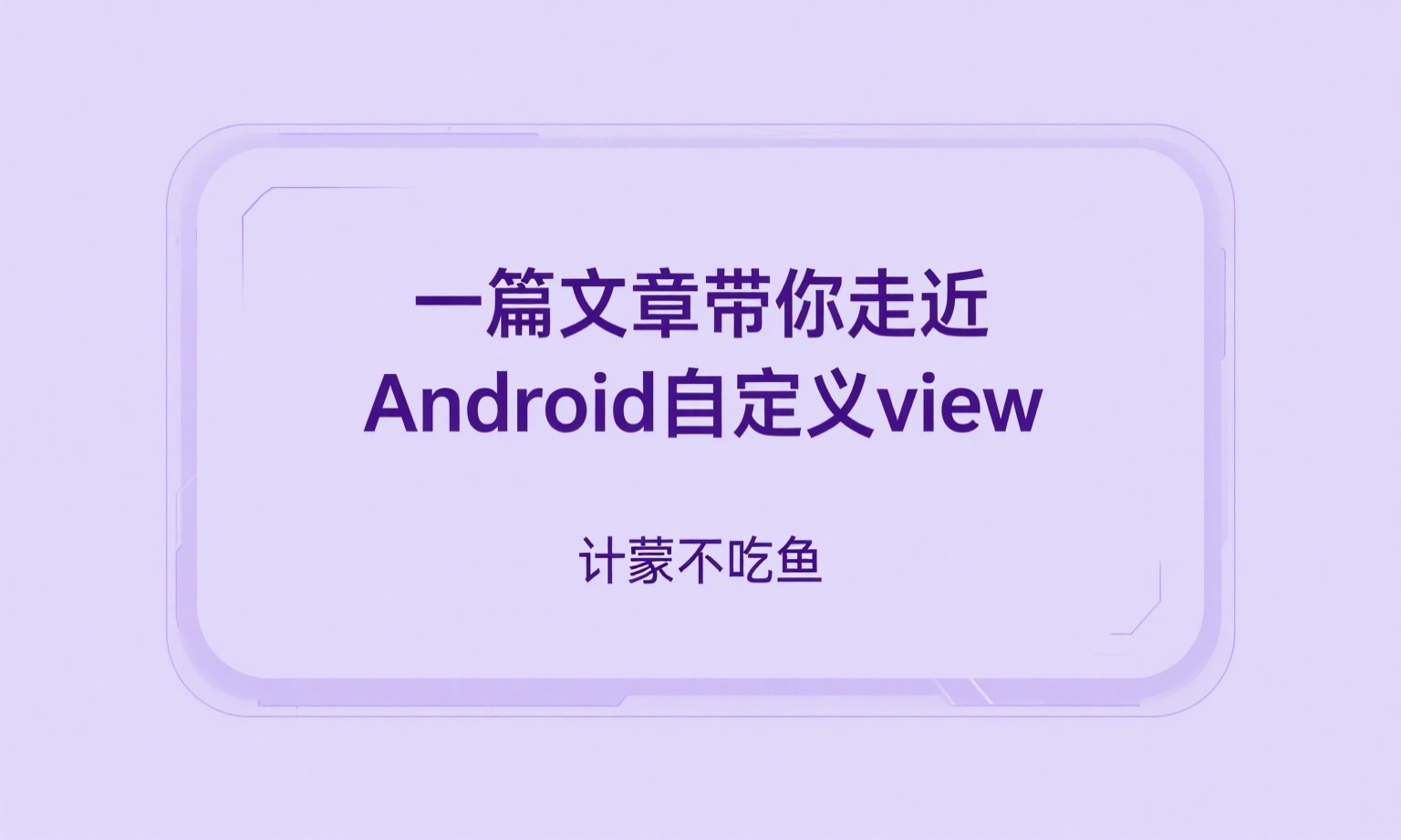 一篇文章带你走近Android自定义view