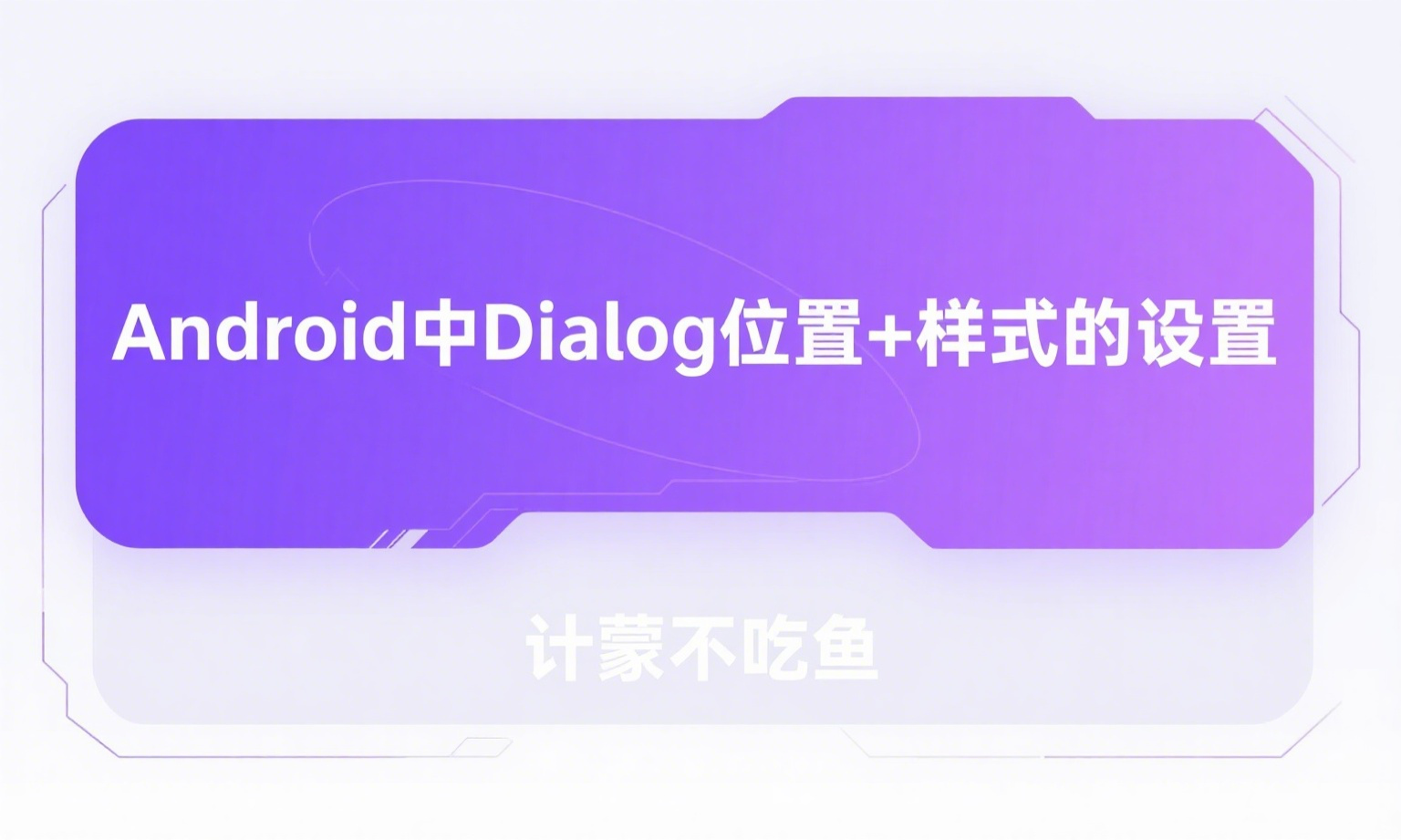 Android中Dialog位置+样式的设置