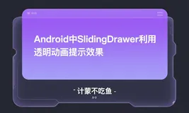 Android中SlidingDrawer利用透明动画提示效果