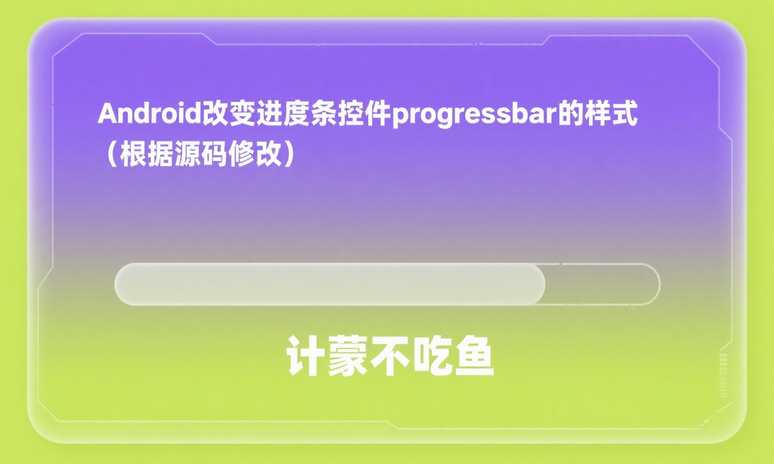 Android改变进度条控件progressbar的样式（根据源码修改）