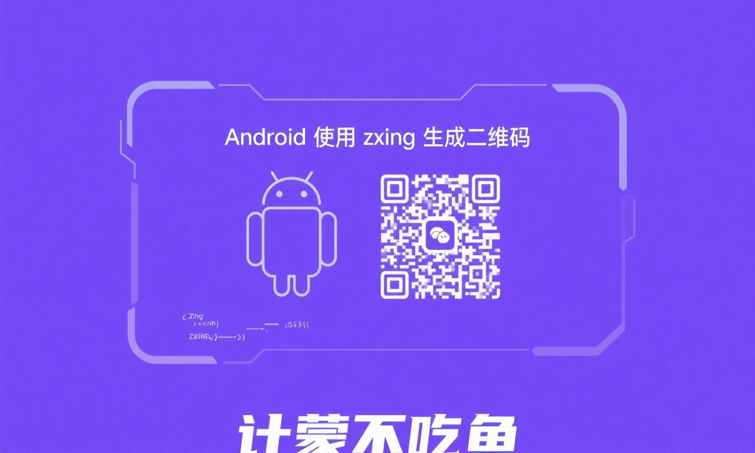Android使用zxing生成二维码