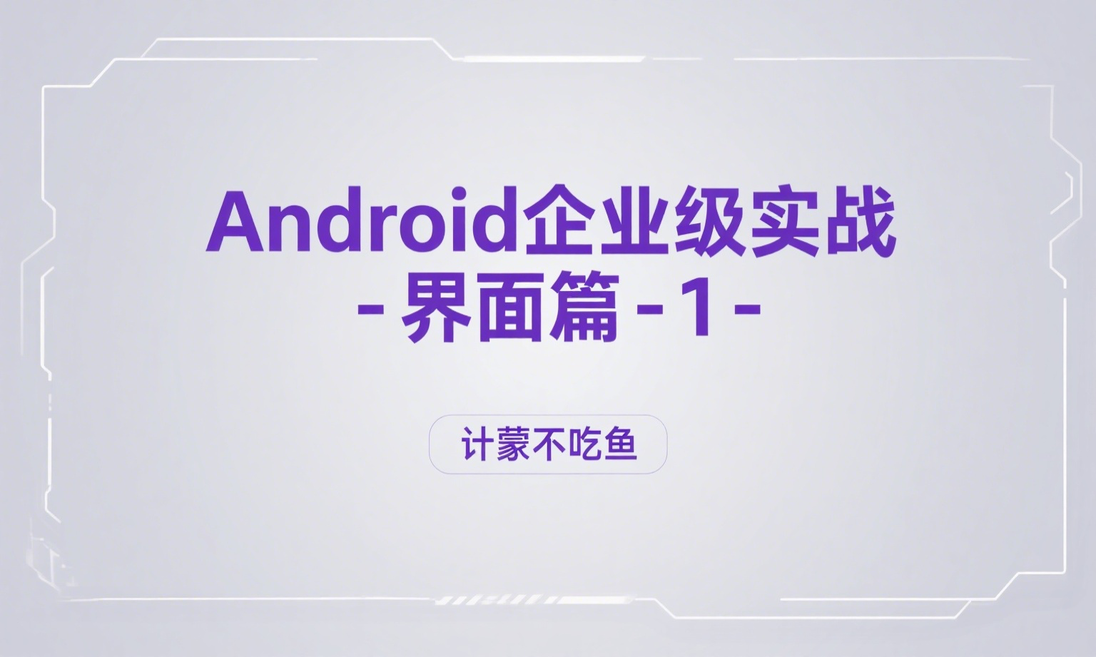 Android企业级实战-界面篇-1