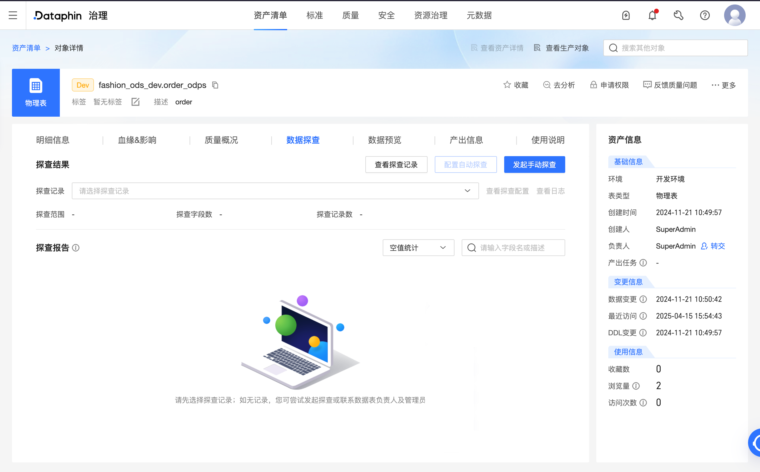 Dataphin功能Tips系列（72）一键数据探查，打造高质量数据开发、分析流程