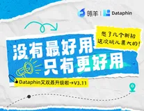 Dataphin V3.11版本发布啦！多项能力升级，助力企业提升全链路数据治理能力！